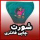 شورت سون لاکرا طرح دختر L