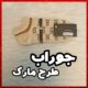جوراب کارابافت مچی اسپرت طرح برند کرم
