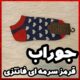 جوراب تنو مچی زنانه  قرمز سرمه ای