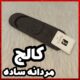 کالج شیکا مردانه پشت زله ای
