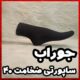 جوراب ساپورتی نخ 40 برند بانو ( 12 عددی ) - Image 4