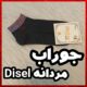 جوراب مردانه ملی مچی DIESEL