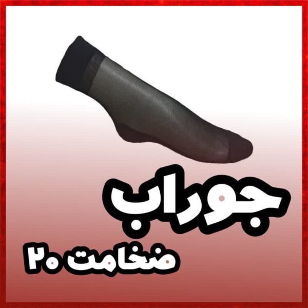 جوراب زنانه برند پاسون پارازین ( 12 عددی ) - Image 4