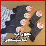 جوراب ماهرو زیرقوزکی لمه شیشه